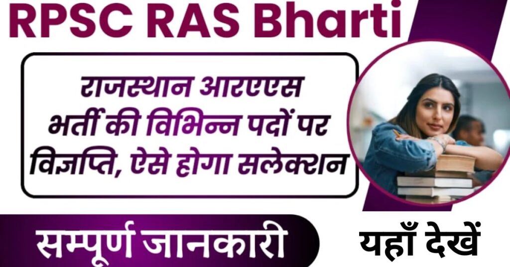 RPSC RAS Vacancy 2024 Notification Online Form Exam Date