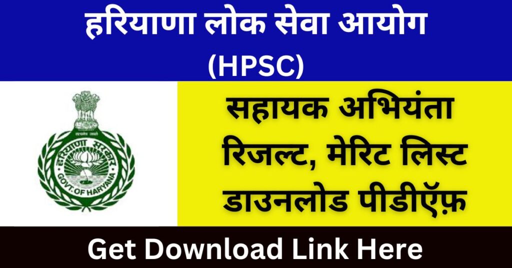 HPSC AE Result 2024 Assistant Engineer Selection List